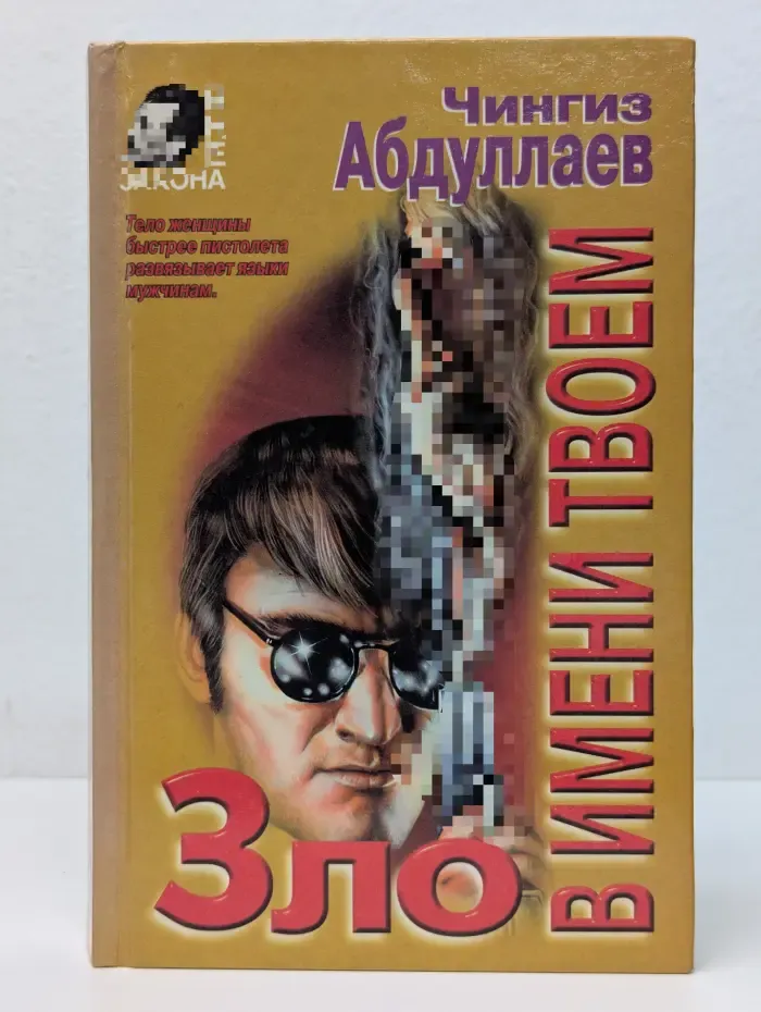 Вне закона. Зло в имени твоем