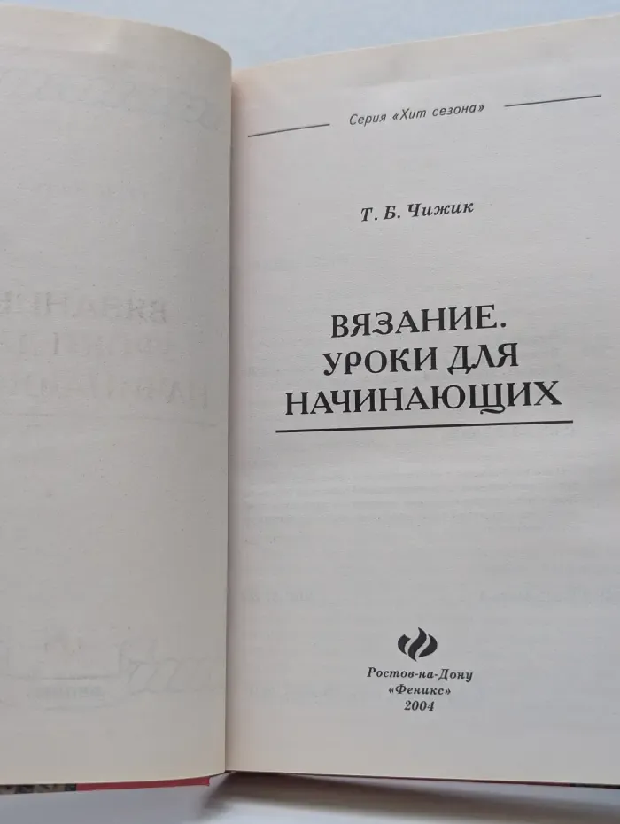 Хит сезона. Вязание. Уроки для начинающих
