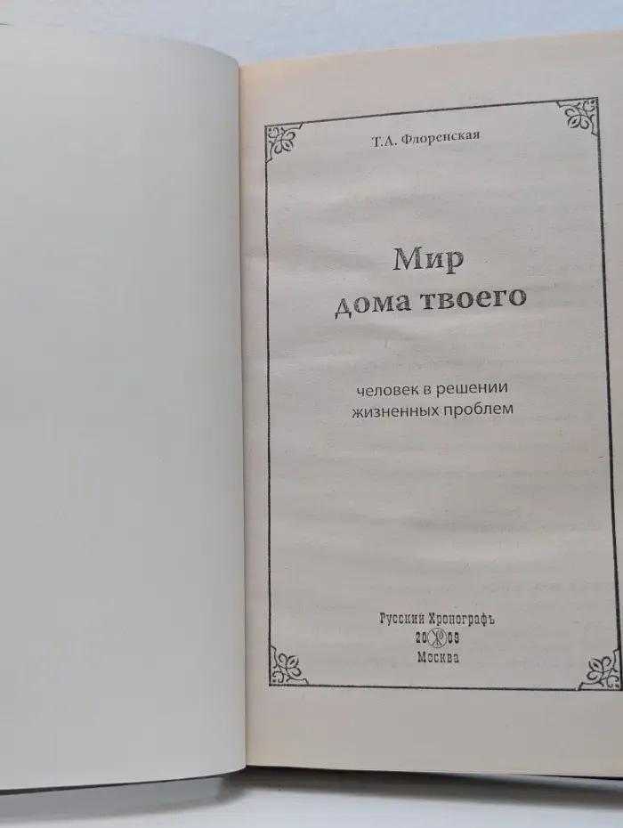 Мир дома твоего. Человек в решении жизненных проблем