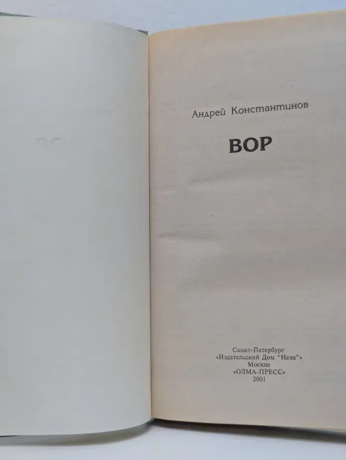Бандитский Петербург. Вор