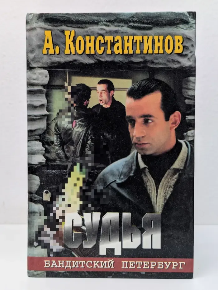 Бандитский Петербург. Судья