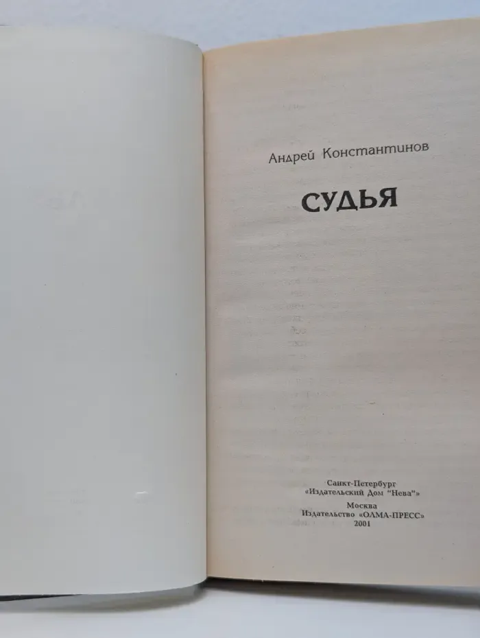 Бандитский Петербург. Судья