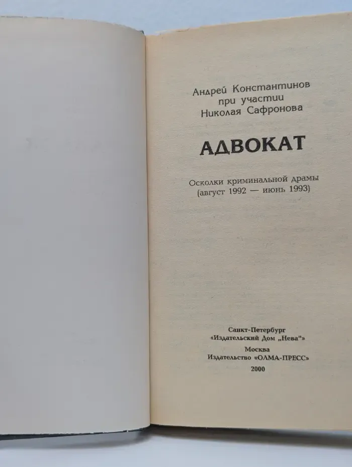 Бандитский Петербург. Адвокат