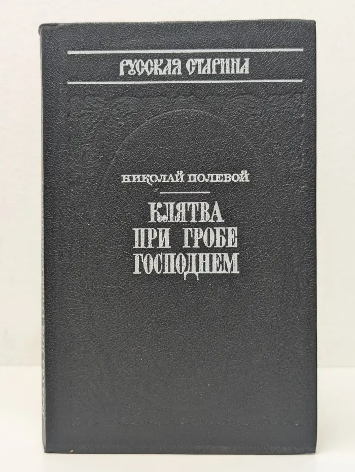 Русская старина. Клятва при Гробе Господнем