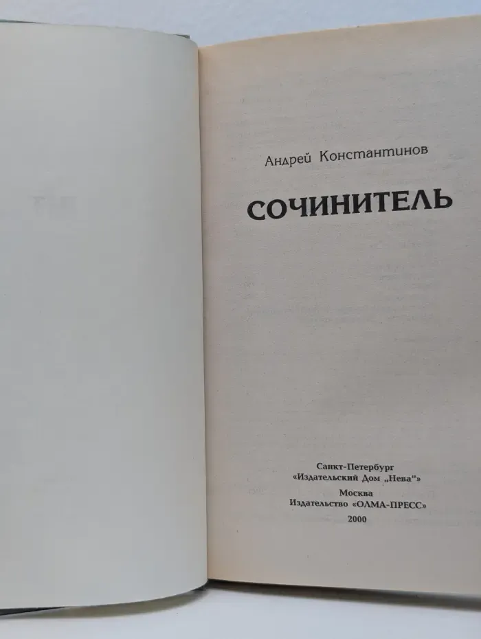 Бандитский Петербург. Сочинитель