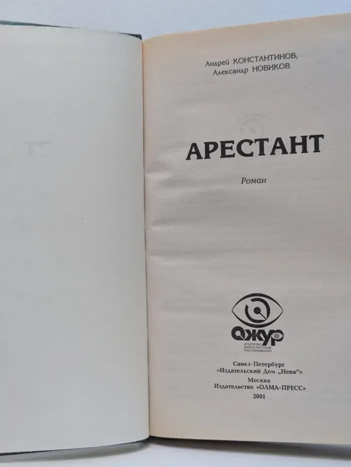 Арестант