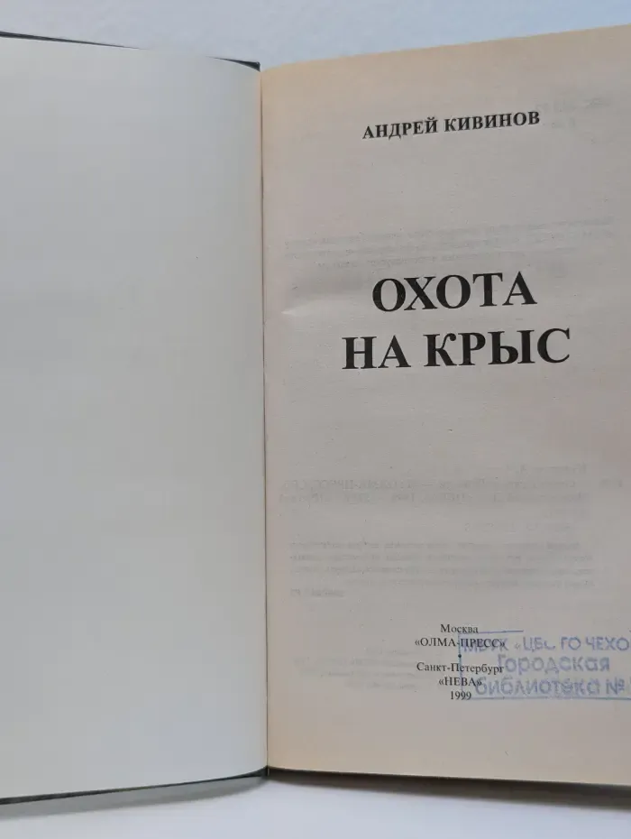 Охота на крыс