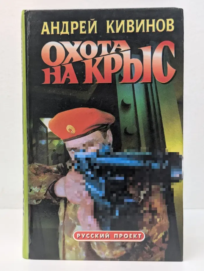 Охота на крыс