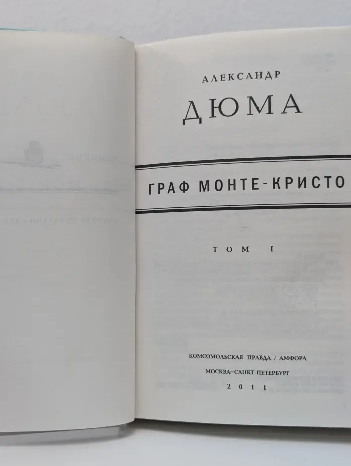 Великие писатели. Граф Монте-Кристо. Том 1