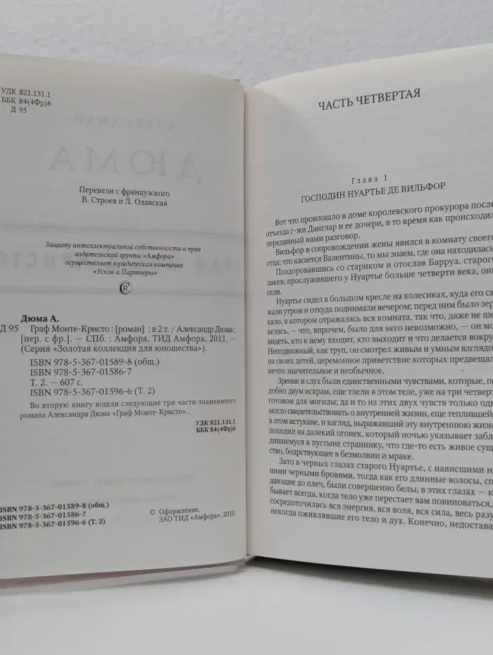 Золотая коллекция для юношества. Граф Монте-Кристо. Том 2