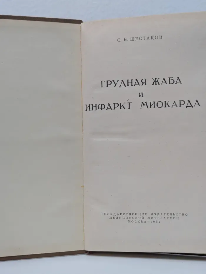 Грудная жаба и инфаркт миокарда