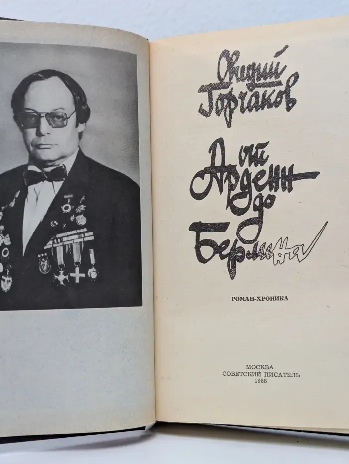 От Арденн до Берлина