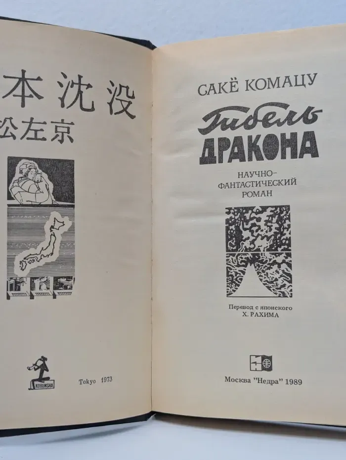 Гибель Дракона