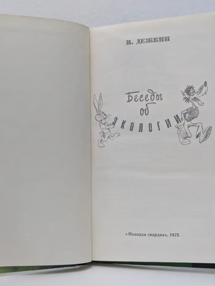 Эврика. Беседы об экологии