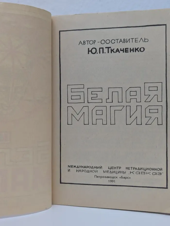 Белая магия