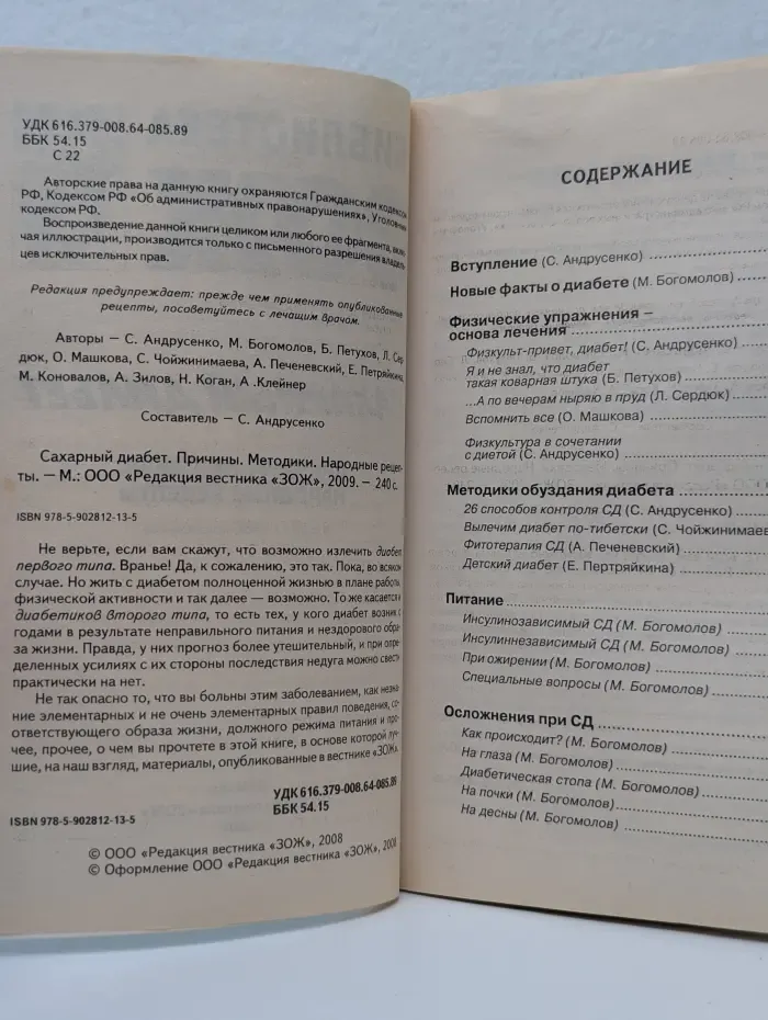 Библиотека ЗОЖ. Сахарный диабет. Причины. Методики. Народные рецепты