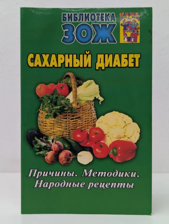 Библиотека ЗОЖ. Сахарный диабет. Причины. Методики. Народные рецепты
