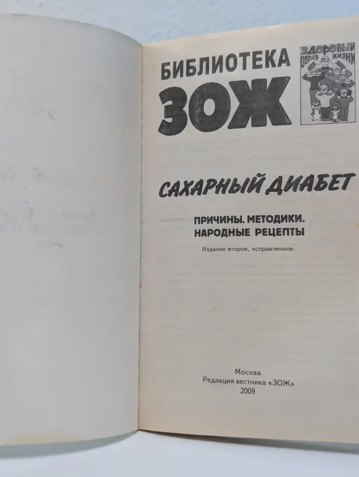 Библиотека ЗОЖ. Сахарный диабет. Причины. Методики. Народные рецепты