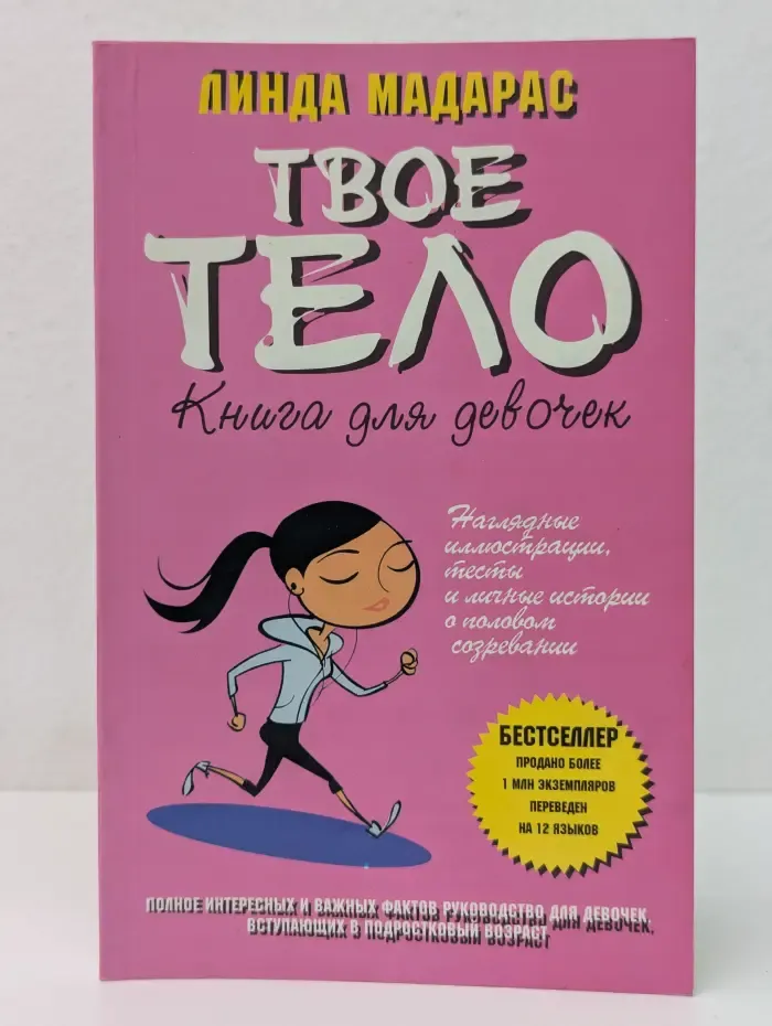 Твое тело. Книга для девочек