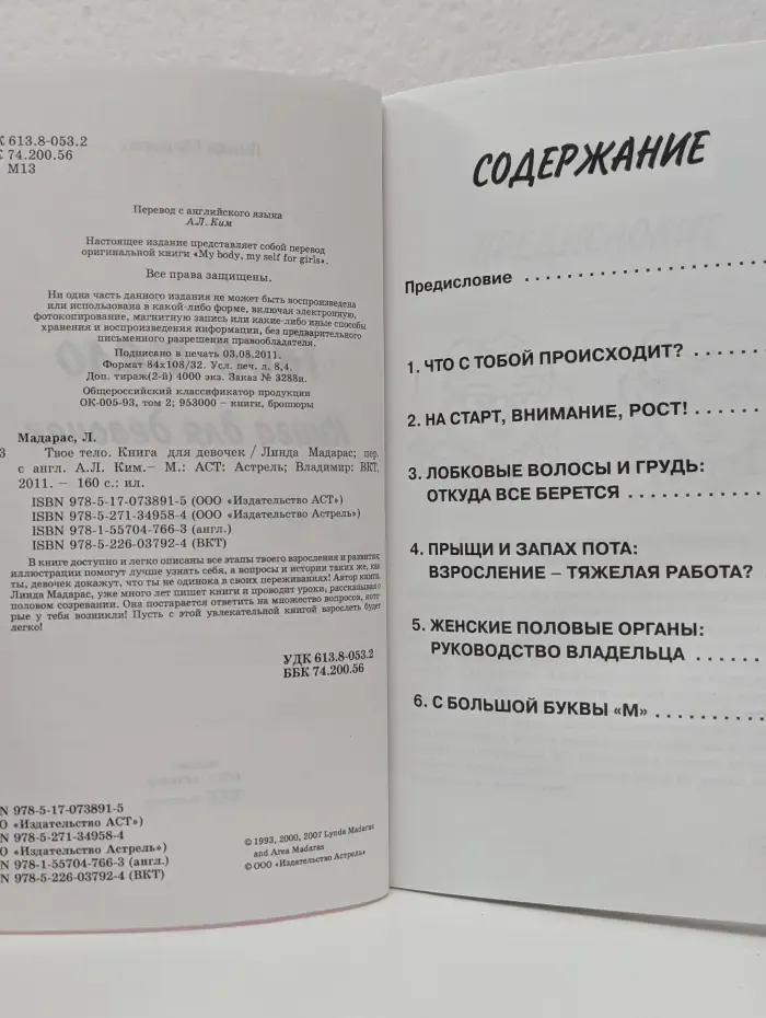 Твое тело. Книга для девочек