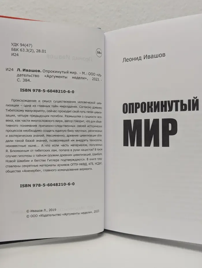 Опрокинутый мир