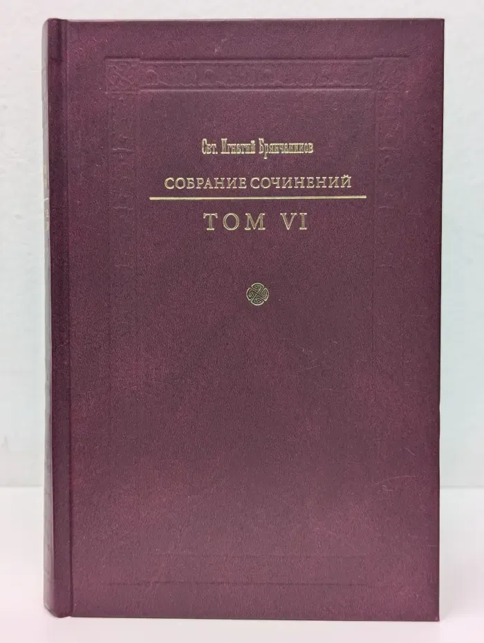 Святитель Игнатий Брянчанинов. Собрание сочинений в 7 томах. Том 6
