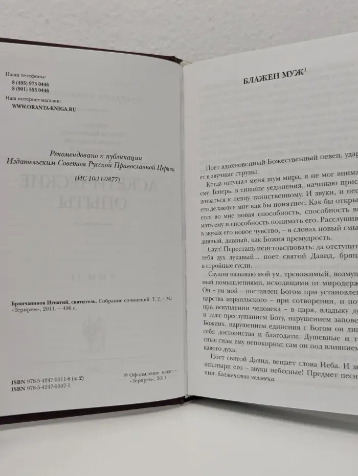 Святитель Игнатий Брянчанинов. Собрание сочинений в 7 томах. Том 2. Аскетические опыты