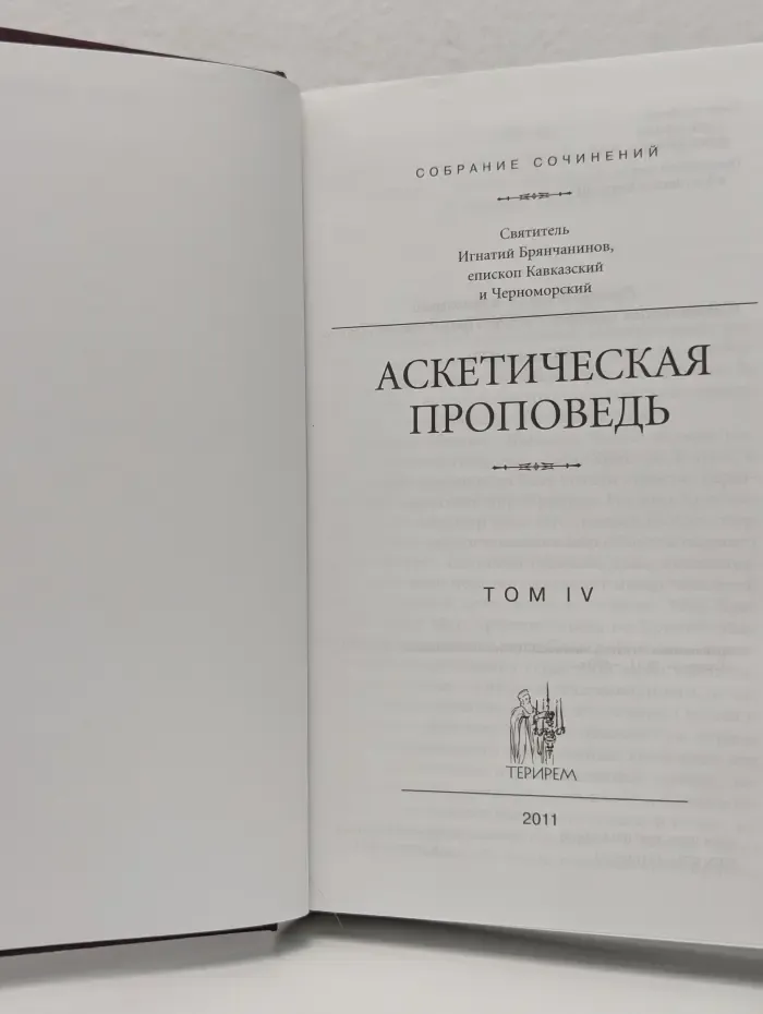 Святитель Игнатий Брянчанинов. Собрание сочинений в 7 томах. Том 4