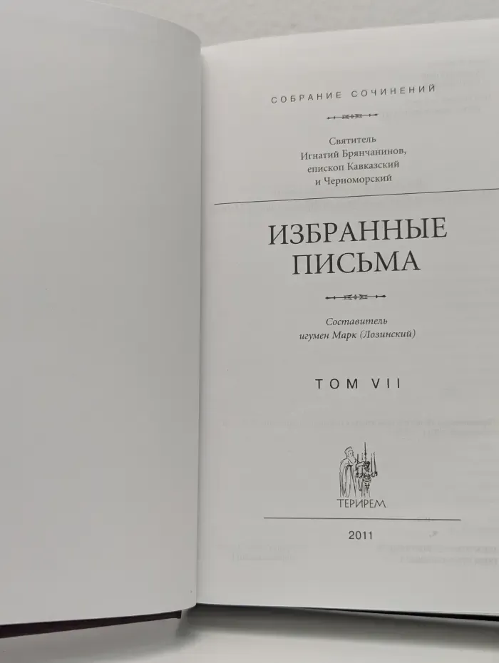 Святитель Игнатий Брянчанинов. Собрание сочинений в 7 томах. Том 7