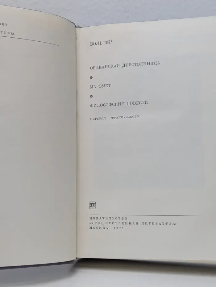 Библиотека всемирной литературы. Вольтер. Орлеанская девственница. Магомет. Философские повести