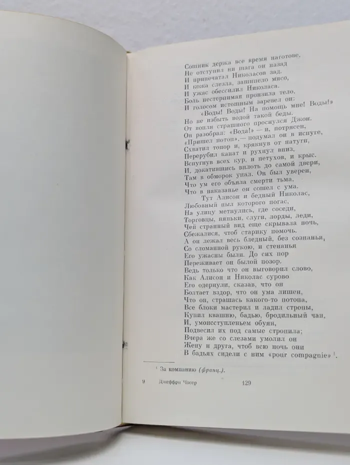 Библиотека всемирной литературы. Кентерберийские рассказы