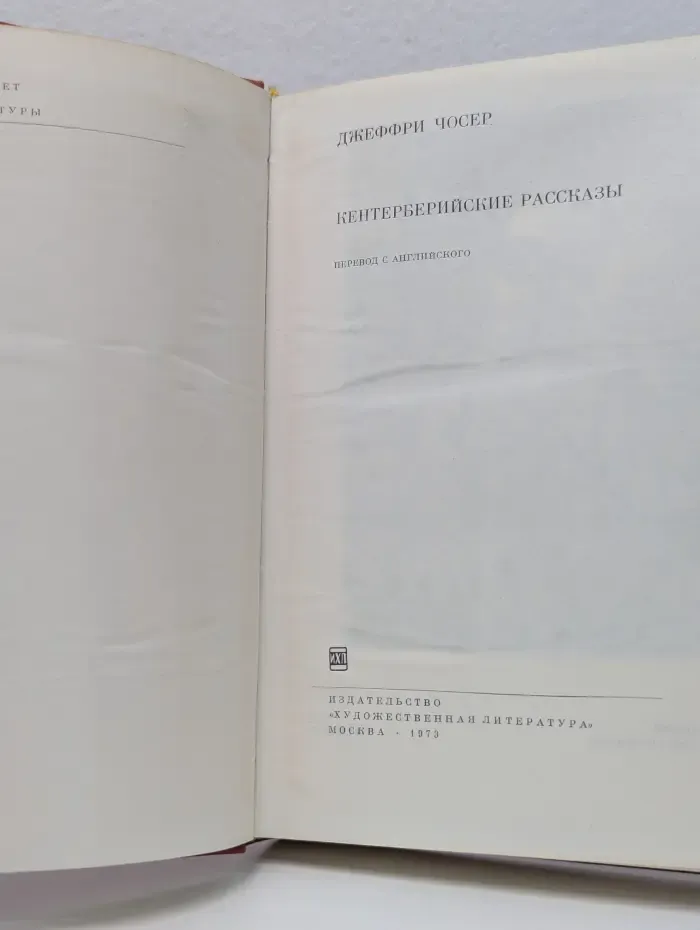 Библиотека всемирной литературы. Кентерберийские рассказы