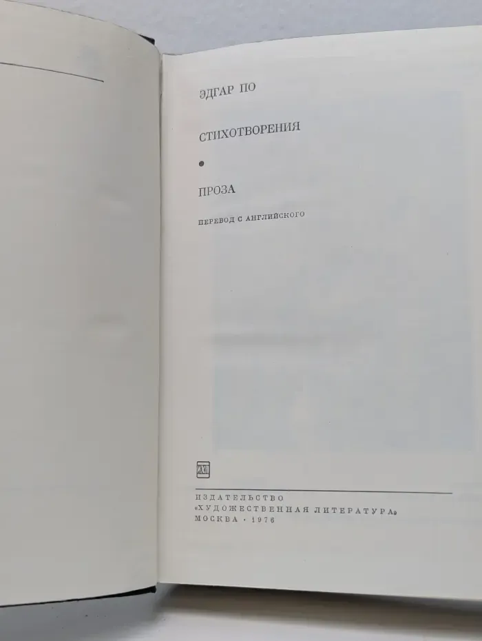 Библиотека всемирной литературы. Эдгар По. Стихотворения. Проза