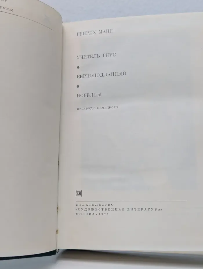 Библиотека всемирной литературы. Генрих Манн. Учитель Гнус. Верноподданный. Новеллы