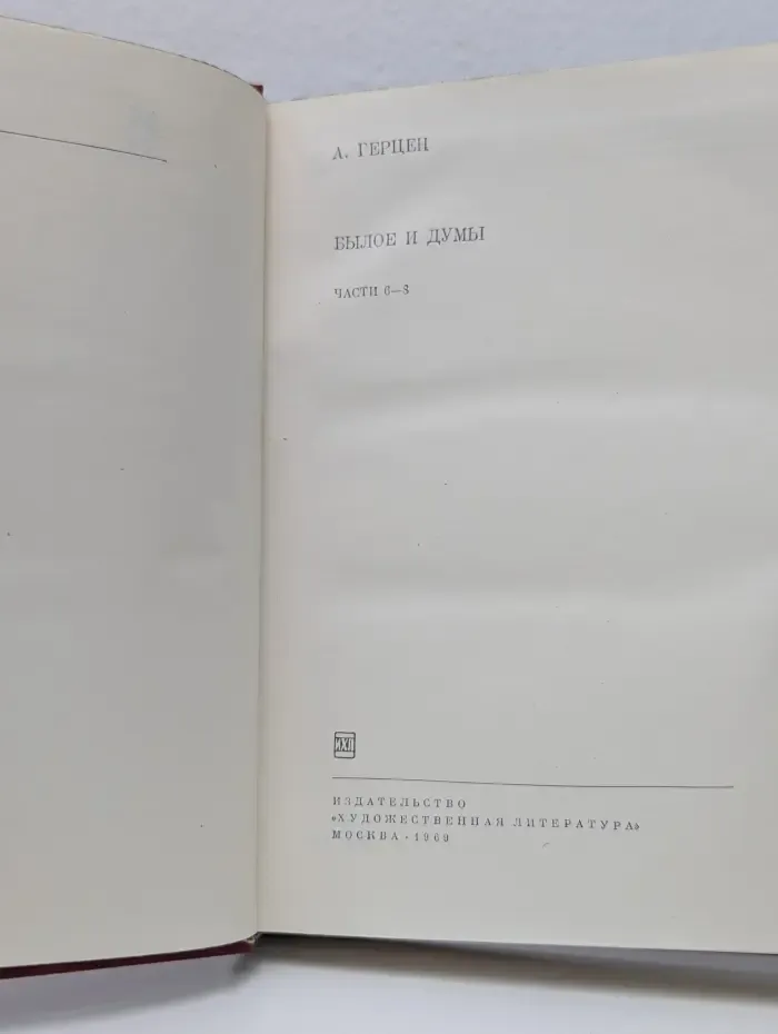 Библиотека всемирной литературы. Былое и думы. Части 6-8