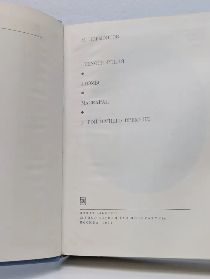 Библиотека всемирной литературы. М. Лермонтов. Стихотворения. Поэмы. Маскарад. Герой нашего времени