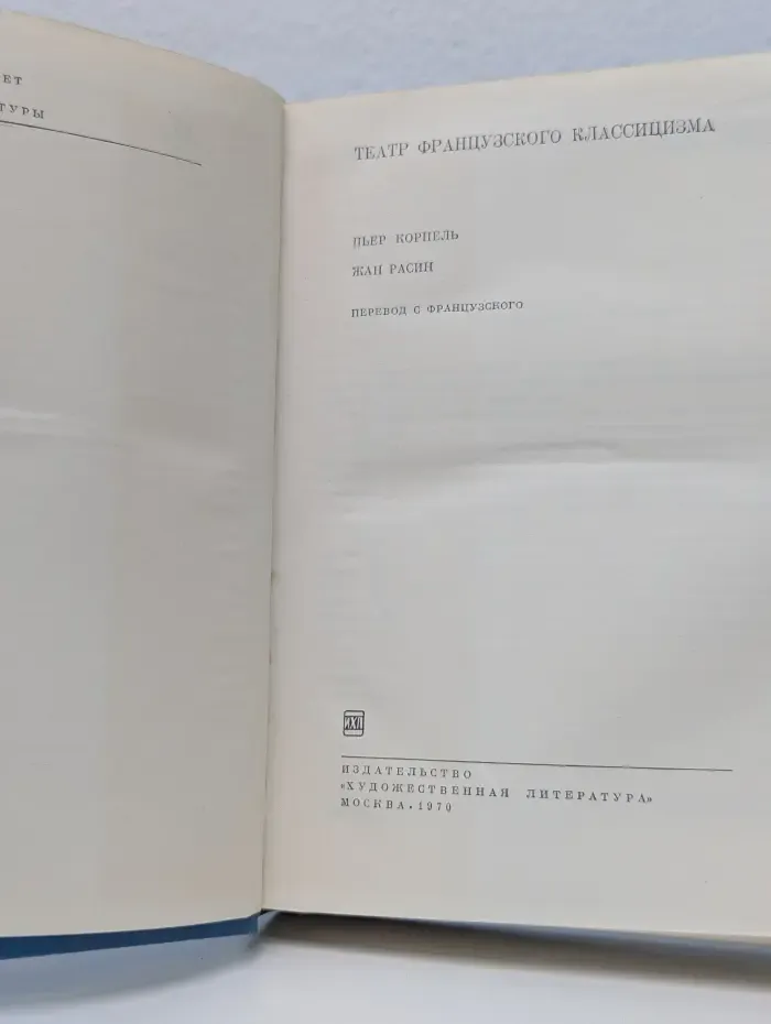 Библиотека всемирной литературы. Театр французского классицизма