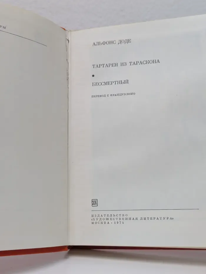 Библиотека всемирной литературы. Тартарен из Тараскона. Бессмертный