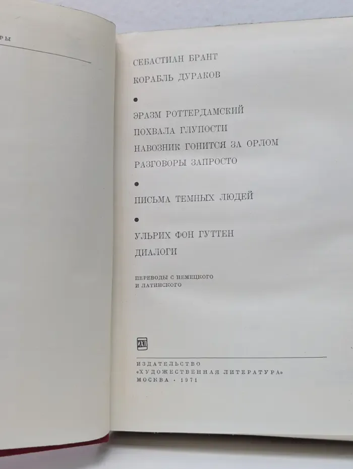 Библиотека всемирной литературы. Корабль дураков. Похвала глупости. Разговоры запросто. Письма темных людей. Диалоги