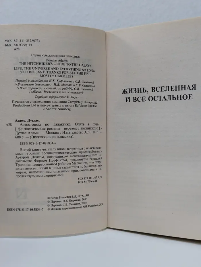 Эксклюзивная классика. Автостопом по Галактике. Опять в путь