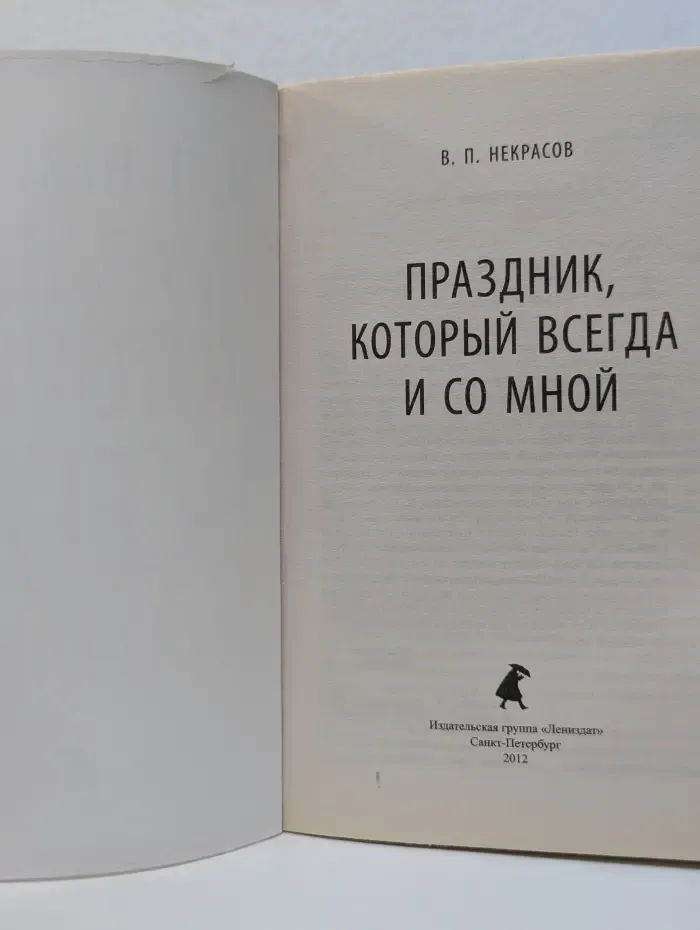 Праздник, который всегда и со мной