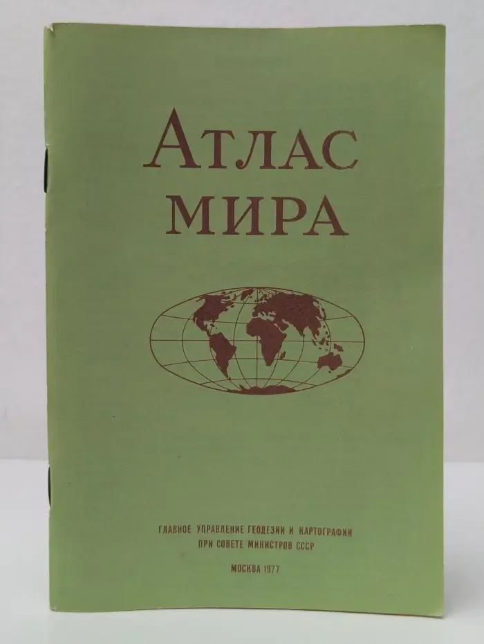 Атлас мира