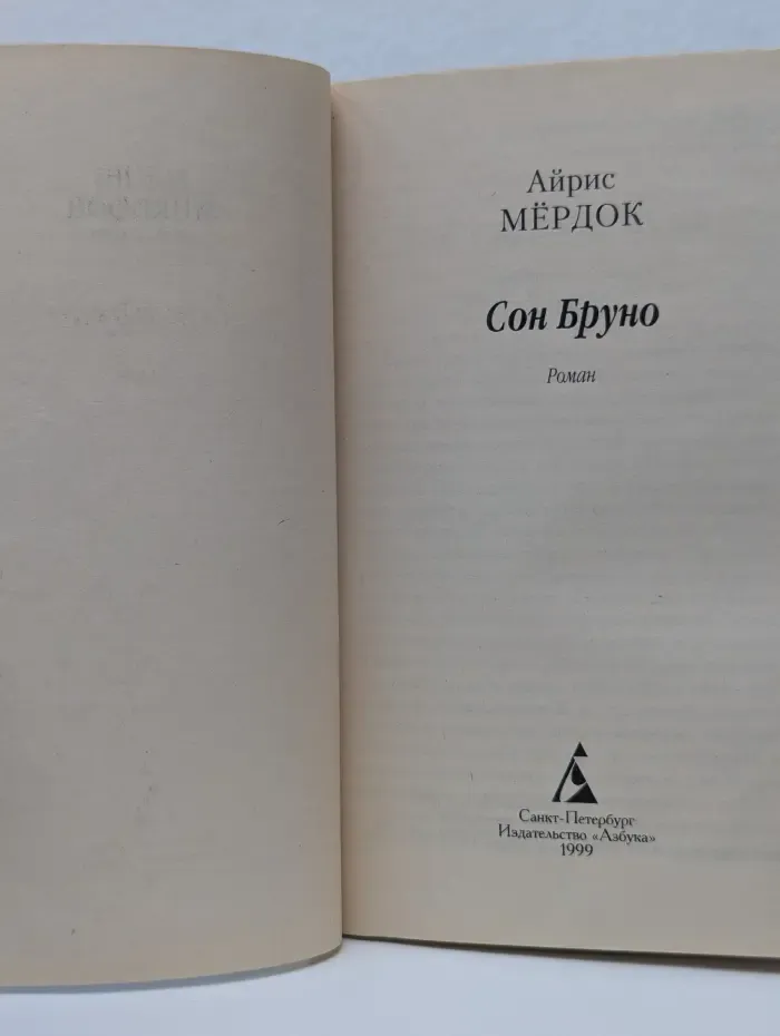 Сон Бруно