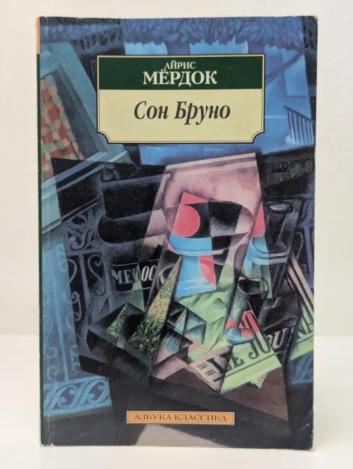 Сон Бруно