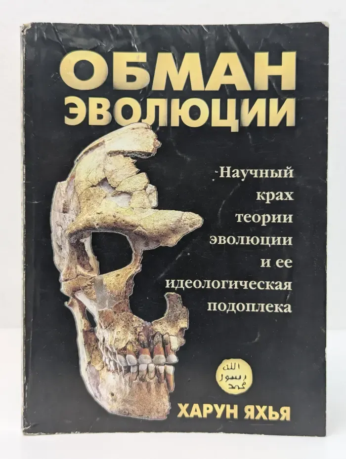 Обман эволюции. Научный крах теории эволюции и ее идеологическая подоплека