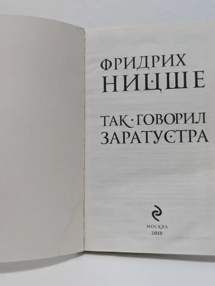 Великие идеи. Так говорил Заратустра