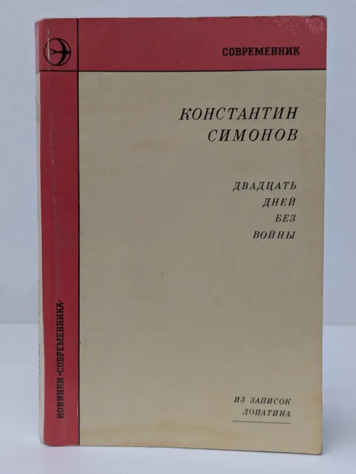 Двадцать дней без войны