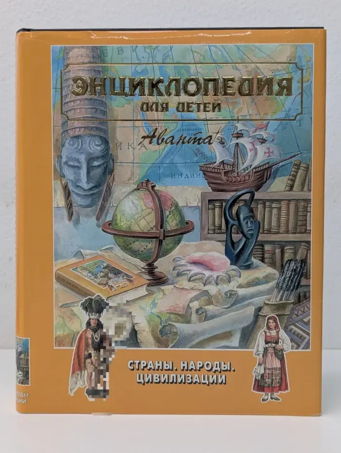 Энциклопедия для детей. Том 13. Страны. Народы. Цивилизации
