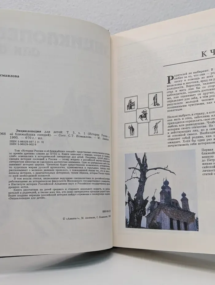 Энциклопедия для детей. Том 5. История России и ее ближайших соседей. Часть 1. От древних славян до Петра Великого