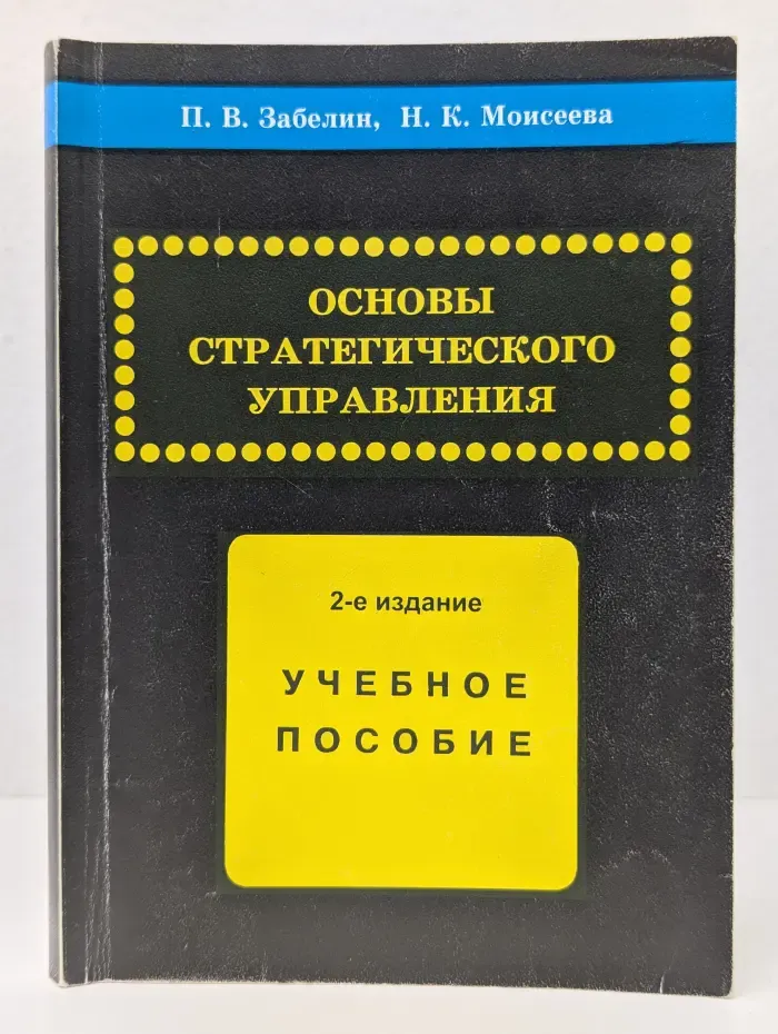 Основы стратегического управления
